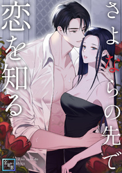 さよならの先で恋を知る【全年齢版】(12)