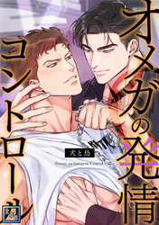 オメガの発情コントロール～犬と鳥～【全年齢版】(8)