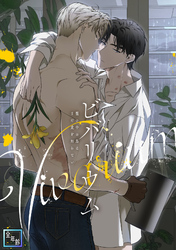 ビバリウム～籠の中の鳥はまだ愛を知らない【全年齢版】(11)