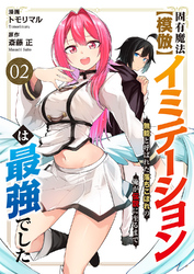 固有魔法【模倣ーイミテーションー】は最強でした～無能と呼ばれた落ちこぼれの俺が伝説に至るまで～２