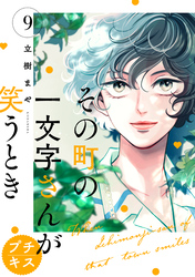 その町の一文字さんが笑うとき　プチキス（９）