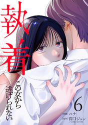 執着～この女から逃げられない～(6)