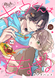 今日も、キョウくんは甘すぎる（24）