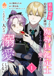 婚約破棄された伯爵令嬢ですが隣国で魔導具鑑定士としてみんなから愛されています～ただし一人だけ溺愛してくる～【合本版】1（エンジェライトコミックス）