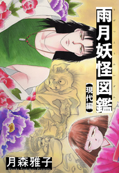 雨月妖怪図鑑【現代編】