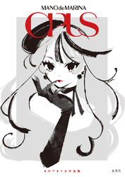 まのでまりな作品集　OPUS