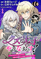 クズ王子やりなおす！ ～ざまぁされて死んだけど、今度は筋書きブチ壊して生き延びる～　連載版　第1話
