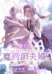 およそ100年幽閉されていた魔術師夫婦は世界を巡る 【連載版】６