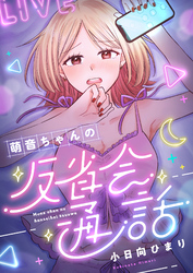 萌音ちゃんの反省会通話(1)