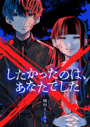×したかったのは、あなたでした(10)