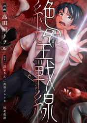 絶望戦線【電子単行本】