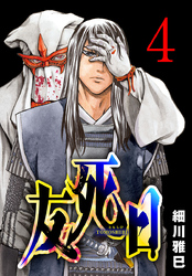 友死日(話売り)　#4