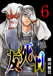 友死日(話売り)　#6