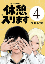 休憩入ります(話売り)　#4