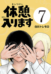 休憩入ります(話売り)　#7