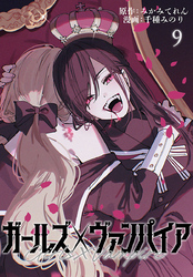 ガールズ×ヴァンパイア(話売り)　#9