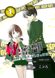 秘密部 －僕と先生の秘密の部活－１