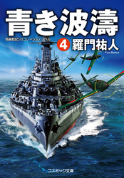 青き波濤【4】