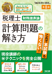 税理士 財務諸表論 計算問題の解き方 第8版