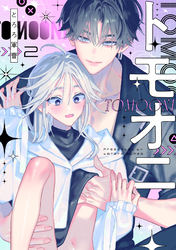 トモオニ(2)