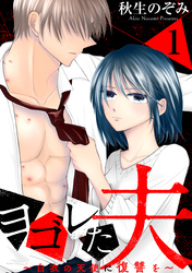 【期間限定　無料お試し版】ヨゴレた夫～白衣の天使に復讐を～: 1