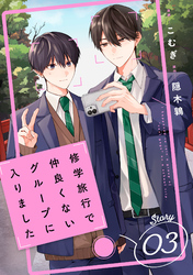 修学旅行で仲良くないグループに入りました【単話版】3巻
