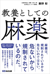 教養としての麻薬