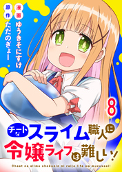 チートなスライム職人に令嬢ライフは難しい！ 【連載版】８