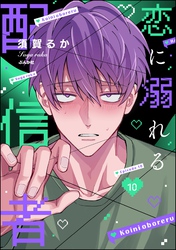恋に溺れる配信者（分冊版）　【第10話】