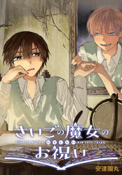 さいごの魔女のお祝い　【連載版】: 3