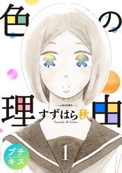 【期間限定　無料お試し版】色の理由　プチキス（１）