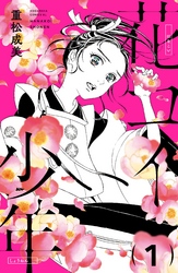 【期間限定　無料お試し版】花コイ少年　分冊版（１）