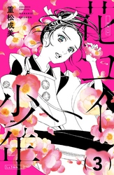 【期間限定　無料お試し版】花コイ少年　分冊版（３）