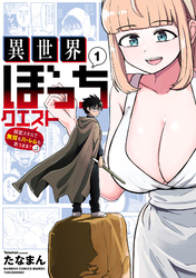 【期間限定　試し読み増量版】異世界ぼっちクエスト 隠密スキルで無双もハーレムも思うまま！...なはず【電子限定特典付き】 (1)