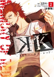 【期間限定　無料お試し版】Ｋ　―メモリー・オブ・レッド―　分冊版（２）