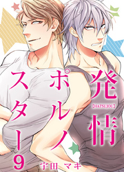 発情ポルノスター（9）