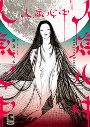 人魚心中【コミックス版】