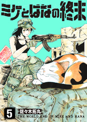 【期間限定　無料お試し版】ミケとはなの終末（5）