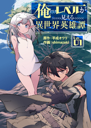 【期間限定　無料お試し版】俺だけレベルが見える異世界英雄譚（１）