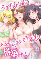 【期間限定　無料お試し版】ステ振りし直したのでハーレムパラダイスを構築する(3)