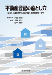 不動産登記の落とし穴－法令・先判例から読み解く実務のポイント－