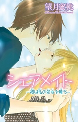 シェアメイト―彼は私の処女を奪う― 2