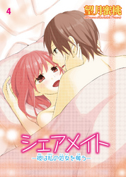 シェアメイト―彼は私の処女を奪う― 4