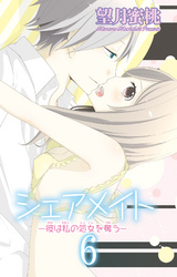 シェアメイト―彼は私の処女を奪う― 6