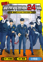 激闘！ 異世界警察24時最前線スペシャル！ THE COMIC【分冊版】 1巻