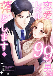 【期間限定　試し読み増量版】恋愛レベル99の男、落とします【電子単行本版】１