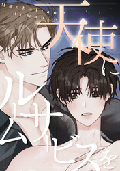 天使にルームサービスを～Manhattan Romance