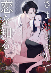さよならの先で恋を知る(16)