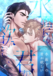 水面下の君が欲しい(18)