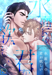 水面下の君が欲しい【全年齢版】(9)